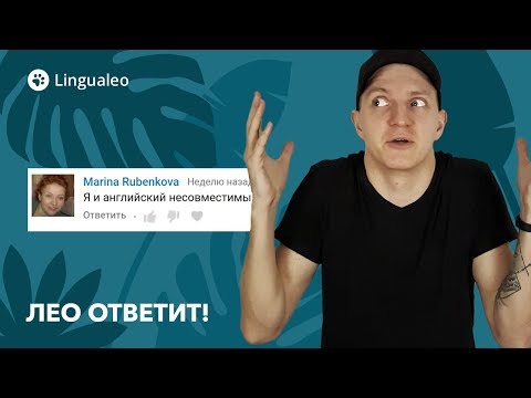 Видео: Что если я и английский не совместимы? Лео ответит!
