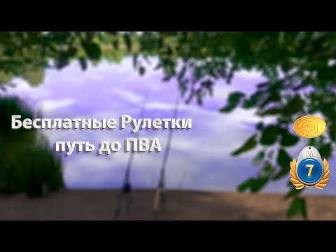 Видео: ❗️❗️Русская Рыбалка 4, БЕСПЛАТНЫЕ РУЛЕТКИ. ПУТЬ ДО ПВА ❗️❗️