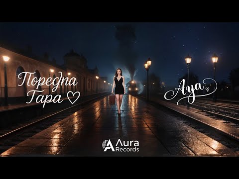 Видео: АYA - Poredna Gara | АЯ - Поредна Гара (Official Acoustic Cover)