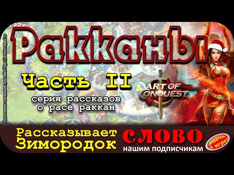 Видео: Ракканы. Рассказывает Зимородок. Часть 2. Герои Art of Conquest для боёв раканами
