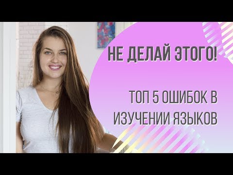 Видео: САМЫЕ ЧАСТЫЕ ОШИБКИ ПРИ ИЗУЧЕНИИ ЯЗЫКОВ | Арина Корчкова