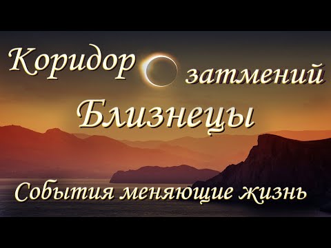 Видео: Близнецы Таро прогноз. 18.09 - 02.10.2024. Коридор затмений. События меняющие жизнь.