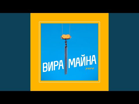 Видео: Вира майна