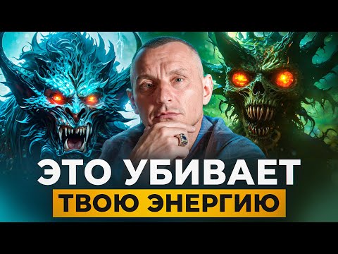 Видео: ГЛАВНЫЕ ПОЖИРАТЕЛИ твоей энергии. ИЗБАВЬСЯ от этого!