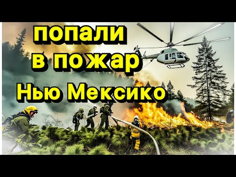 Видео: Доставка в горячую точку/ ПОЖАР в штате Нью Мексика город Ruidoso