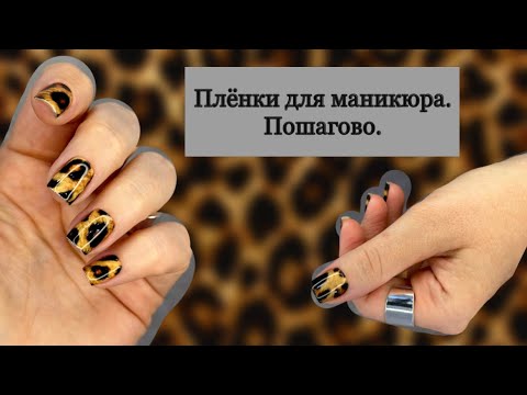Видео: ПЛЁНКИ В МАНИКЮРЕ/ ЧЕСТНЫЙ ОТЗЫВ/ ПЛЮСЫ МИНУСЫ/ КАК НАКЛЕИТЬ ПОШАГОВО