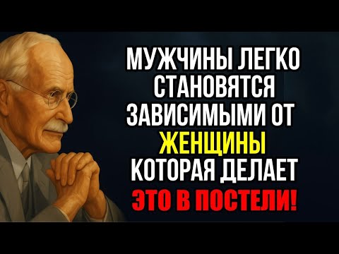 Видео: Тайна Близости, О которой Мужчина Будет Помнить Всю Жизнь | По Карлу Юнгу