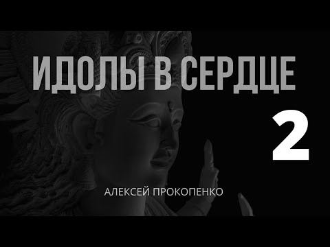 Видео: Идолопоклонство | Часть 2: Идолы в сердце | Иезекииля 14 | Алексей Прокопенко