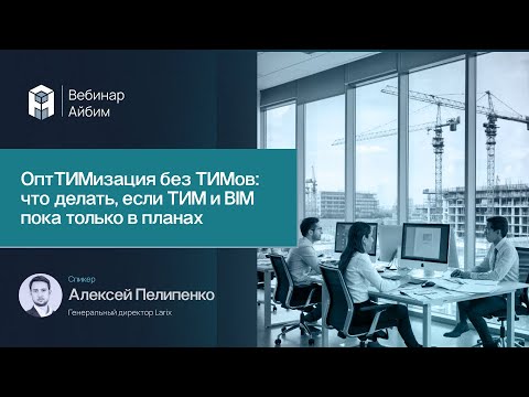 Видео: ОптТИМизация без ТИМов: что делать, если ТИМ и BIM пока только в планах
