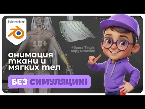 Видео: Как анимировать ткань без симуляции: простые костные техники | Blender