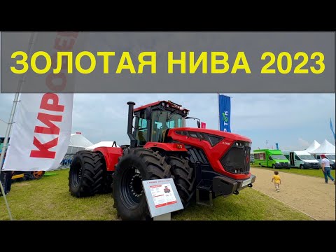 Видео: Обзор выставки Золотая Нива 2023. Что я присмотрел для себя?