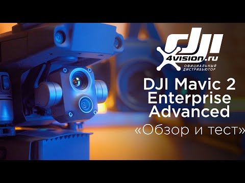 Видео: DJI Mavic 2 Enterprise Advanced - Обзор и тест от 4vision.ru