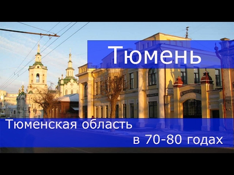 Видео: Тюмень 70-80-е годы (Тюменская область)