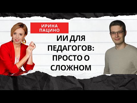 Видео: 🎥 ИИ для учителя: просто о сложном — Лектор Ирина Пацино