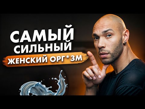 Видео: СМЕШАННЫЙ орг*зм / От такого УДОВОЛЬСТВИЯ она улетит в КОСМОС