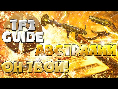 Видео: TF2 Гайд: Как получить АВСТРАЛИЙ