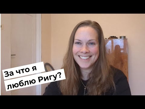 Видео: За что я люблю Ригу? Плюсы жизни в Риге