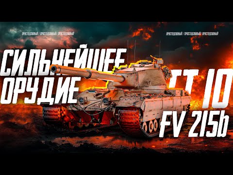 Видео: Лучшая стабилизация среди ТТ! - FV 215b