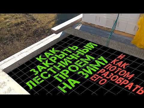 Видео: Как закрыть лестничный проем на зиму