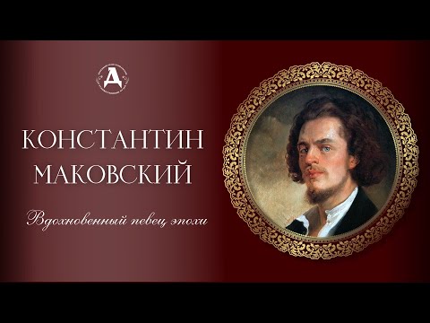 Видео: Константин Маковский. Вдохновенный певец эпохи.
