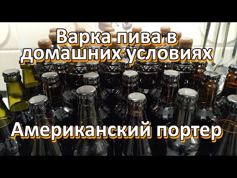 Видео: Варка пива в домашних условиях. Американский портер.