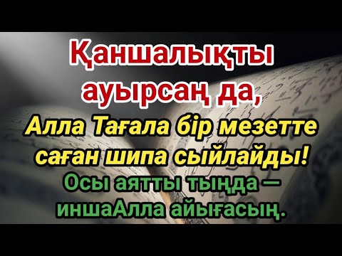 Видео: Осы аятты тыңда❗Ауруың ауыр болса да, ИншаАлла, Алла шипа сыйлайды!