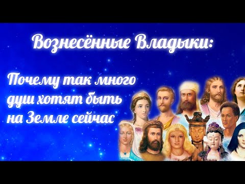 Видео: Почему так много душ хотят быть на Земле сейчас? - Коллектив Вознесенных Мастеров Ченнелинг