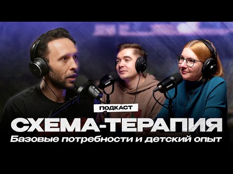 Видео: Как работает СХЕМА-ТЕРАПИЯ. Детские травмы и потребности. Лечение ПРЛ и других расстройств психики