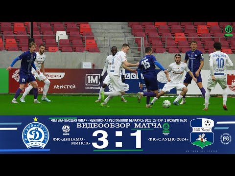 Видео: 27-тур BETERA Высшая лига 2025 ФК"Динамо-Минск" - ФК"Слуцк-2024" 3:1