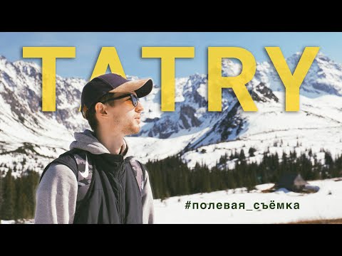Видео: ТАТРЫ — СТОИТ ЛИ ТОГО? Цены, маршруты, Морское око, Закопане