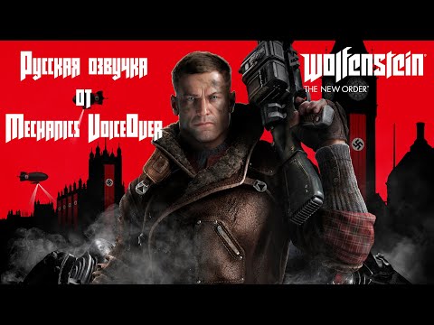 Видео: Wolfenstein The New Order Русская озвучка UltraWide