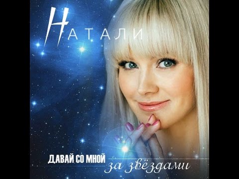 Видео: Натали   Давай со мной за звёздами