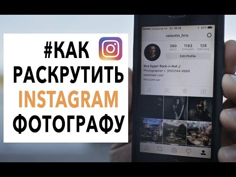 Видео: Секретный способ раскрутки INSTAGRAM для фотографов ( в формате вставай и снимай )