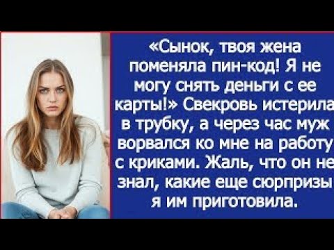 Видео: «Сынок, твоя жена поменяла пин-код! Я не могу снять деньги с ее карты!» Истерила свекровь.