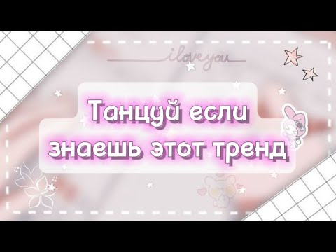 Видео: 🥐🌿Танцуй если знаешь этот тренд 2024 года🌼🍫