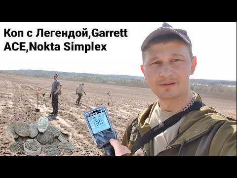 Видео: Приехали на коп Легендой,GARRETT ACE 250 катушка Mars,Ака Сигнум,Simplex Plus чешуя Пётр,Елизавета..