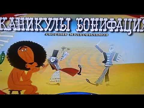 Видео: Открытие DVD-диска Каникулы Бонифация