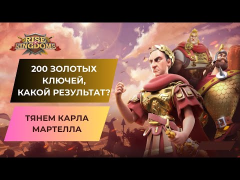 Видео: #4 ЛУЧШИЙ СТАРТ В RISE OF KINGDOMS /  КРУТИМ 200 ЗОЛОТЫХ КЛЮЧЕЙ, ИЩЕМ КАРЛА МАРТЕЛЛА