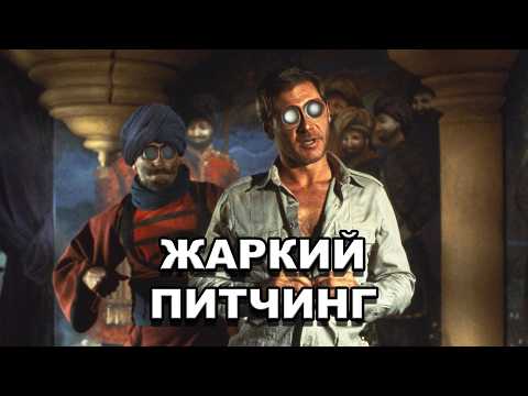 Видео: «Индиана Джонс и Храм судьбы» | Жаркий питчинг / Indiana Jones and the Temple of Doom | по-русски