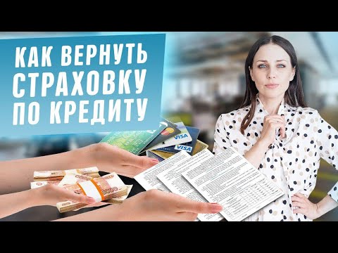 Видео: Как вернуть страховку по кредиту! Как написать заявление о возврате страховки. Консультация юриста