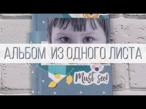 Видео: Мастер-класс Мини альбом из одного листа