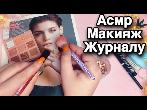 Видео: Асмр 💄МАКИЯЖ ЖУРНАЛУ 👠Триггеры, Близкий шепот, Асмр для сна | Asmr makeup