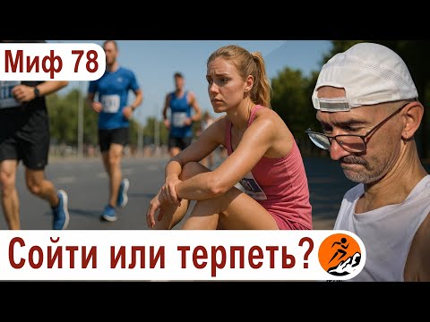 Видео: Когда ноги не бегут. Нужно ли тренироваться через силу? Миф о беге № 78