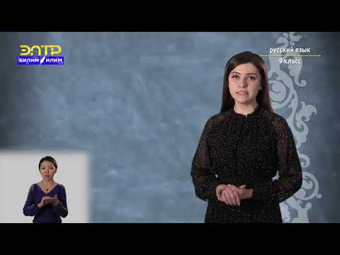 Видео: 9-класс | Русский язык | Стилистические функции сложноподчиненных предложений