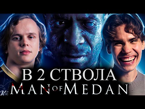 Видео: Nix и dyrachyo проходят The Dark Pictures Anthology: Man of Medan в 2 ствола