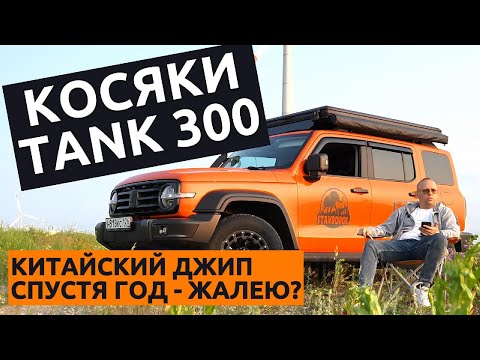 Видео: Честный отзыв о ТАНК 300 за год владения
