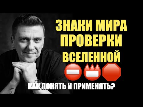 Видео: ⛔️ Знаки мира 🚯 Проверки мира /// что это такое и как с этим работать