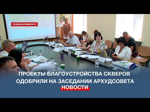 Видео: Проекты благоустройства скверов в севастопольских сёлах одобрил Архитектурно-художественный совет