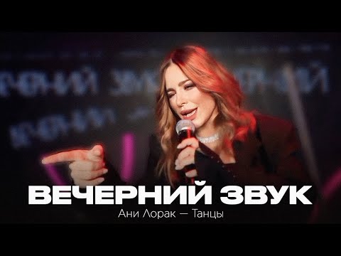 Видео: live: Ани Лорак – Танцы // Вечерний звук