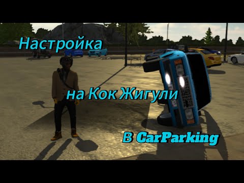 Видео: Настройка на Кок Жигули в CarParking!!!